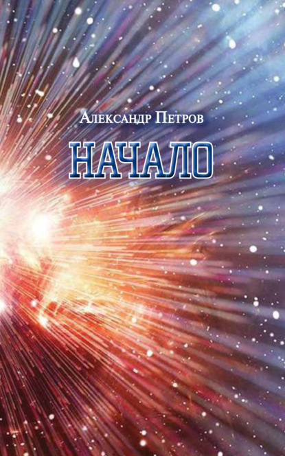 Начало - Александр Петров