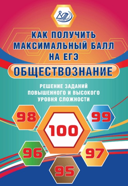 Обществознание. Решение заданий повышенного и высокого уровня сложности - Е. Л. Рутковская