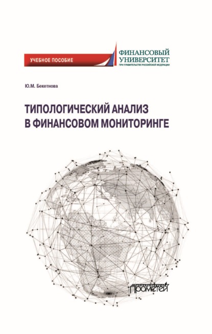 Типологический анализ в финансовом мониторинге - Юлия Михайловна Бекетнова