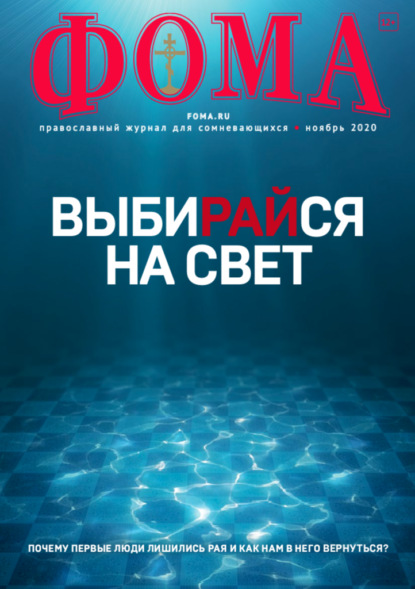 Журнал «Фома». № 11(211) / 2020 (+epub) - Группа авторов