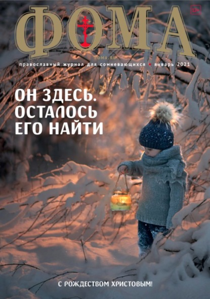 Журнал «Фома». № 1(213) / 2021 (+epub) — Группа авторов