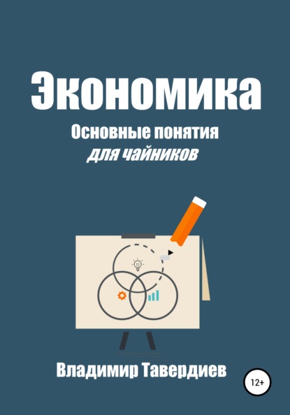 Экономика. Основные понятия для чайников — Владимир Владимирович Тавердиев