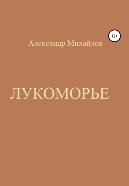 Лукоморье - Александр Григорьевич Михайлов