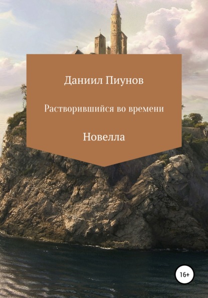 Растворившийся во времени - Даниил Сергеевич Пиунов