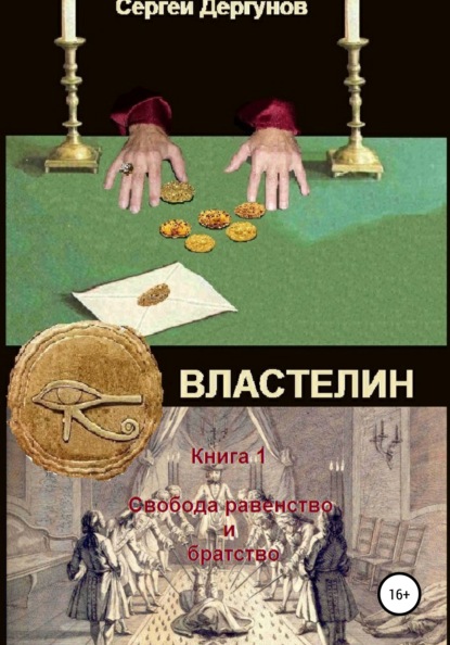 Властелин. Книга 1. Свобода, равенство и братство — Сергей Николаевич Дергунов