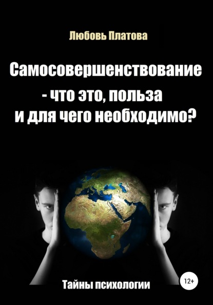 Самосовершенствование – что это, польза и для чего необходимо? - Любовь Борисовна Платова