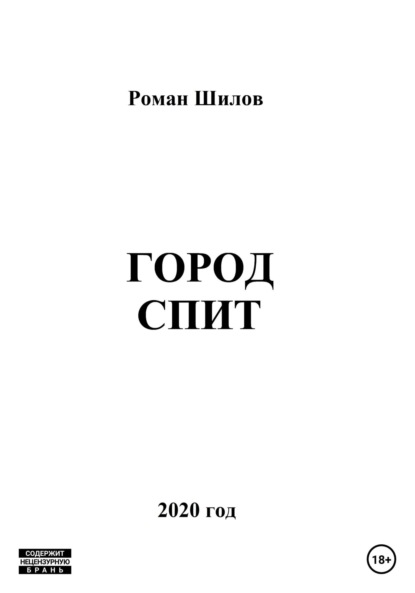 Город спит — Роман Анатольевич Шилов