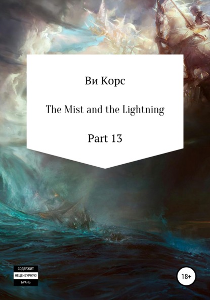 The Mist and the Lightning. Part 13 — Ви Корс