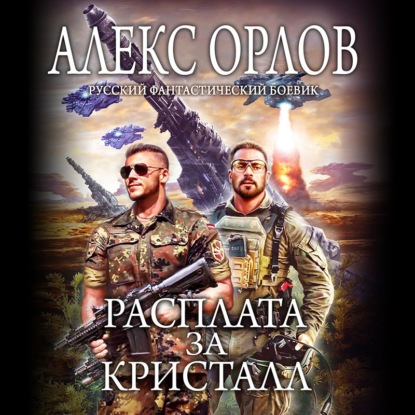 Расплата за кристалл - Алекс Орлов