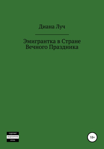 Эмигрантка в Стране Вечного Праздника - Диана Луч