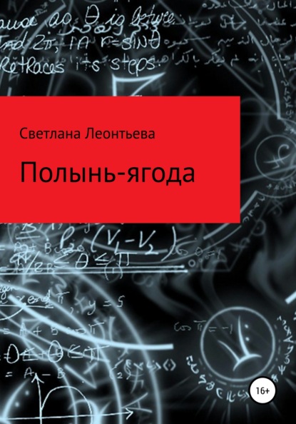 Полынь-ягода — Светлана Геннадьевна Леонтьева