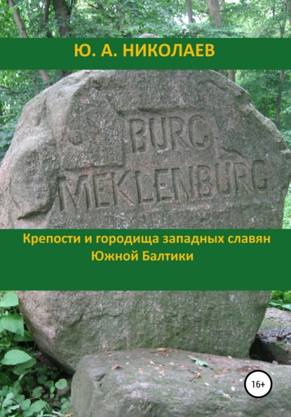 Крепости и городища западных славян Южной Балтики — Юрий Анатольевич Николаев