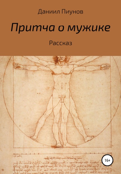 Притча о мужике — Даниил Сергеевич Пиунов