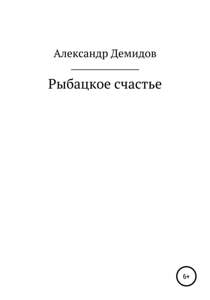 Рыбацкое счастье - Александр Демидов