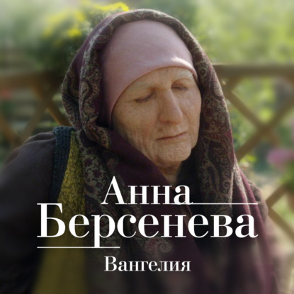 Вангелия - Анна Берсенева