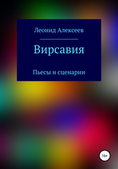 Вирсавия — Леонид Алексеев