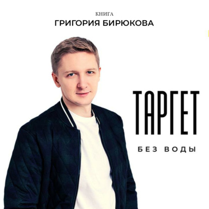 Таргет без воды - Григорий Игоревич Бирюков