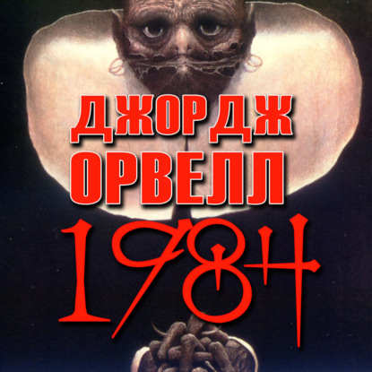 1984 - Джордж Оруэлл