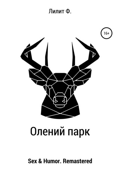 Олений парк — Лилит Ф.