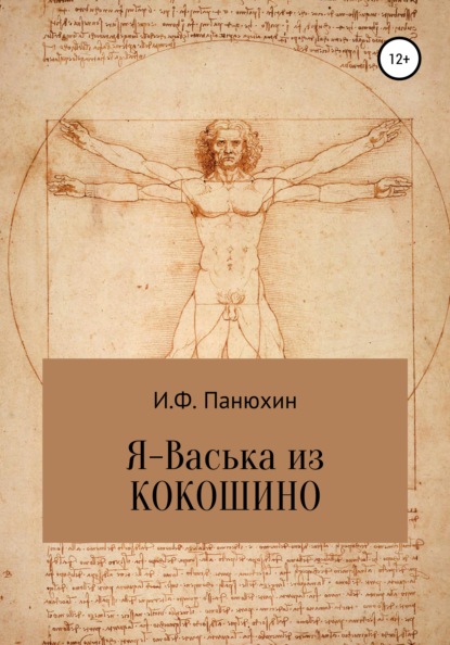 Я – Васька из Кокошино — Иван Федорович Панюхин