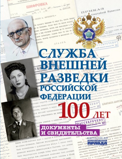 Служба внешней разведки Российской Федерации. 100 лет. Документы и свидетельства - Владимир Долматов