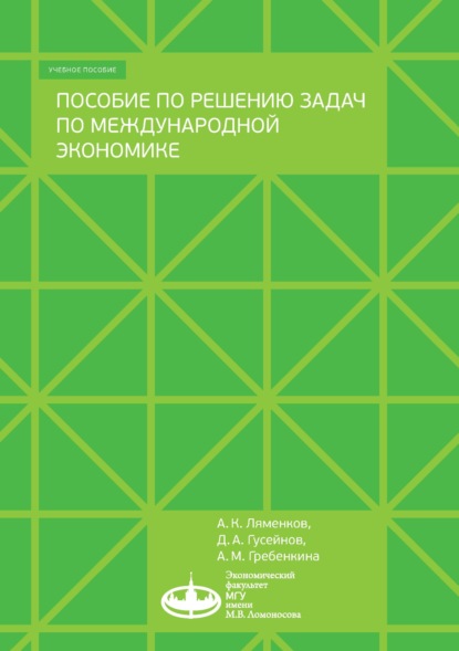 Пособие по решению задач по международной экономике — А. К. Ляменков