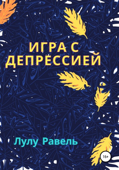 Игра с депрессией - Лулу Равель