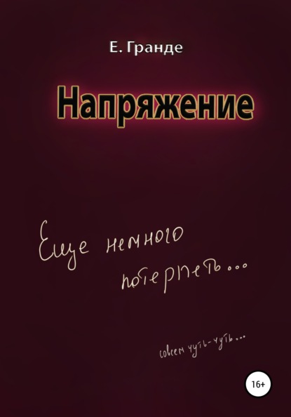 Напряжение - Е. Гранде