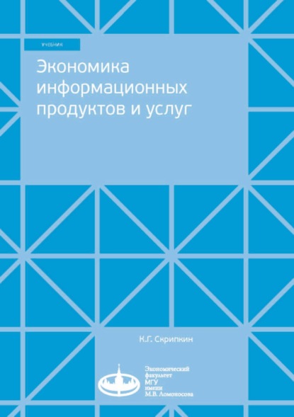 Экономика информационных продуктов и услуг — К. Г. Скрипкин