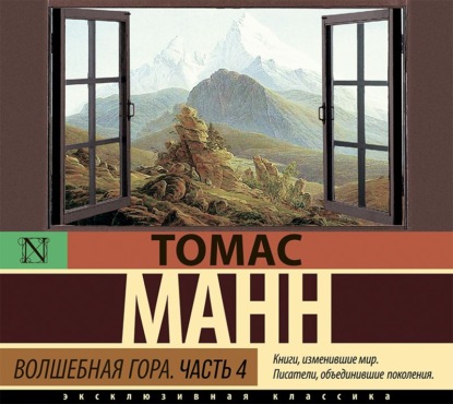 Волшебная гора. Часть 4 — Томас Манн