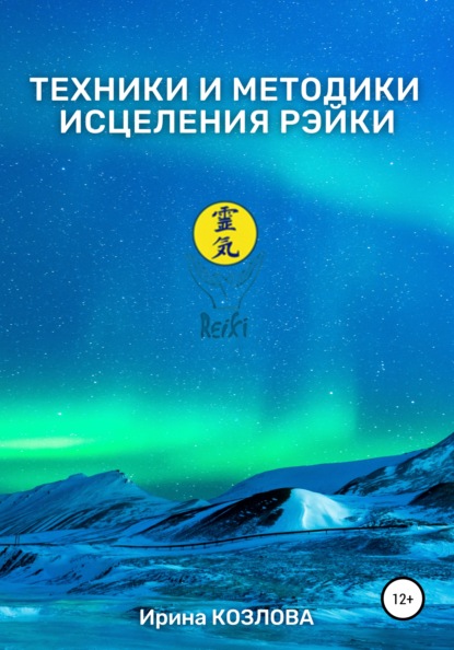 Техники и методики исцеления Рэйки — Ирина Александровна Козлова