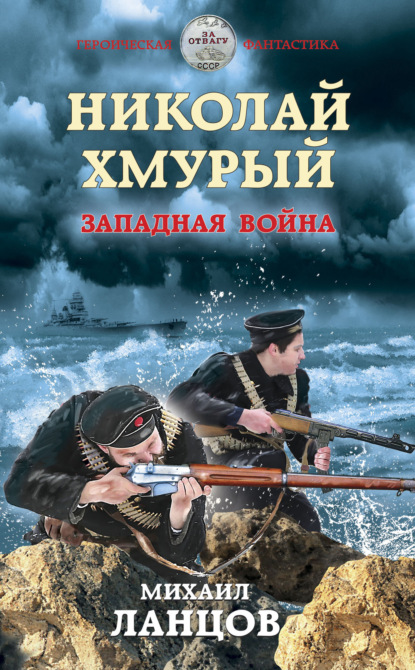 Николай Хмурый. Западная война — Михаил Ланцов