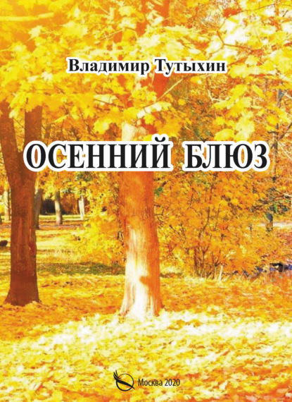 Осенний блюз — Владимир Тутыхин