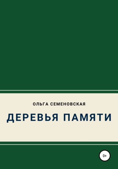 Деревья памяти — Ольга Семеновская