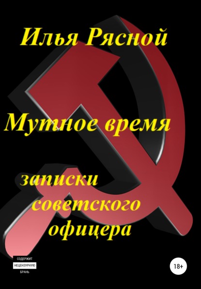 Мутное время. Записки советского офицера — Илья Владимирович Рясной