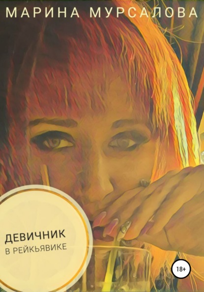 Девичник в Рейкьявике — Марина Мурсалова