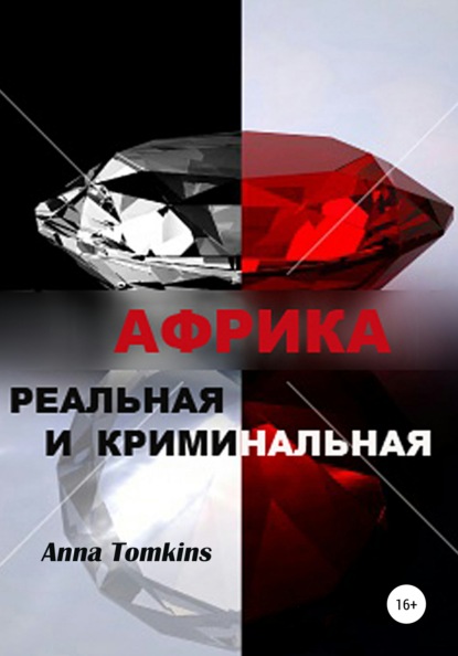 Африка реальная и криминальная — Анна Томкинс