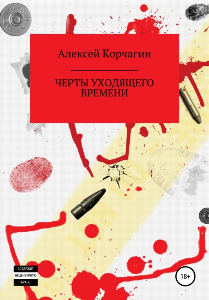 Черты уходящего времени - Алексей Павлович Корчагин