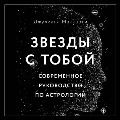 Звезды с тобой. Современное руководство по астрологии - Джулиана Маккарти