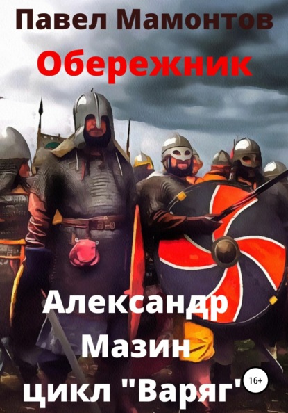 Обережник — Александр Мазин