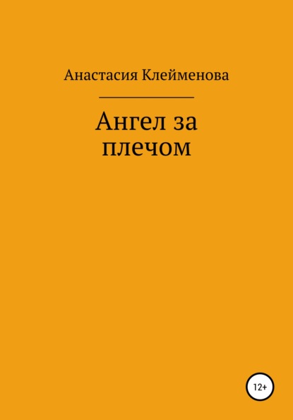 Ангел за плечом — Анастасия Клейменова