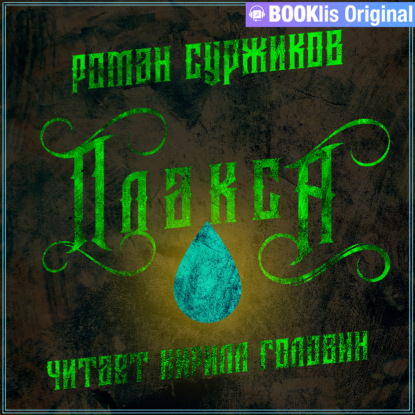 Плакса — Роман Суржиков