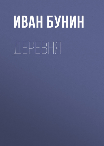 Деревня — Иван Бунин