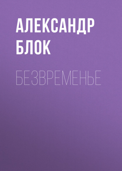 Безвременье — Александр Блок