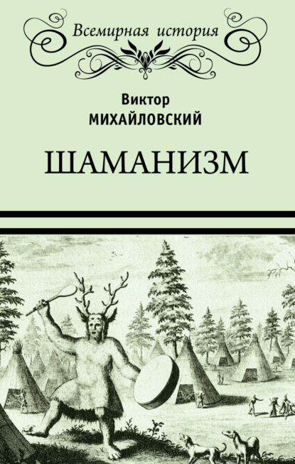 Шаманизм - Виктор Михайлович Михайловский