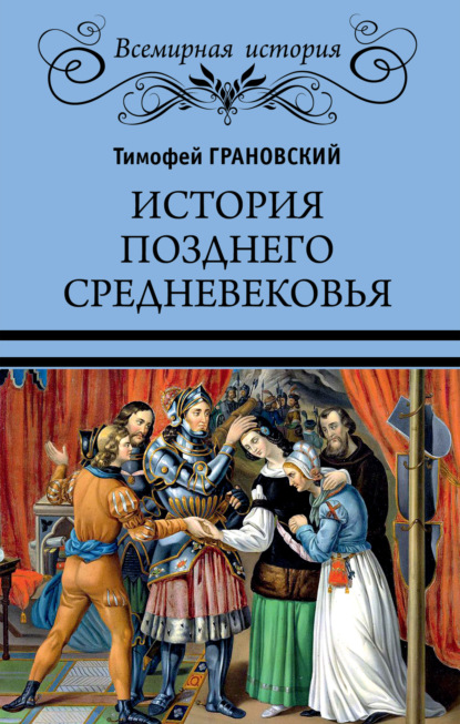 История позднего Средневековья - Тимофей Николаевич Грановский