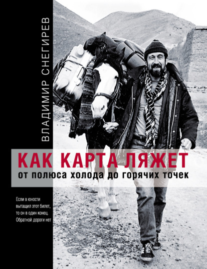 Как карта ляжет. От полюса холода до горячих точек - Владимир Снегирев