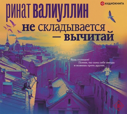 Не складывается – вычитай — Ринат Валиуллин