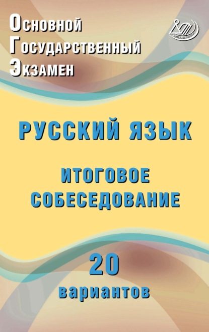 Основной государственный экзамен. Русский язык. Итоговое собеседование. 20 вариантов — Ж. И. Дергилёва