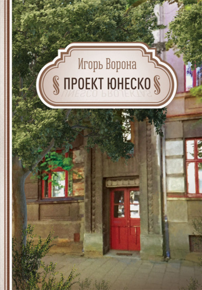 Проект ЮНЕСКО - Игорь Ворона